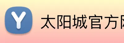 太阳城官方网站 logo